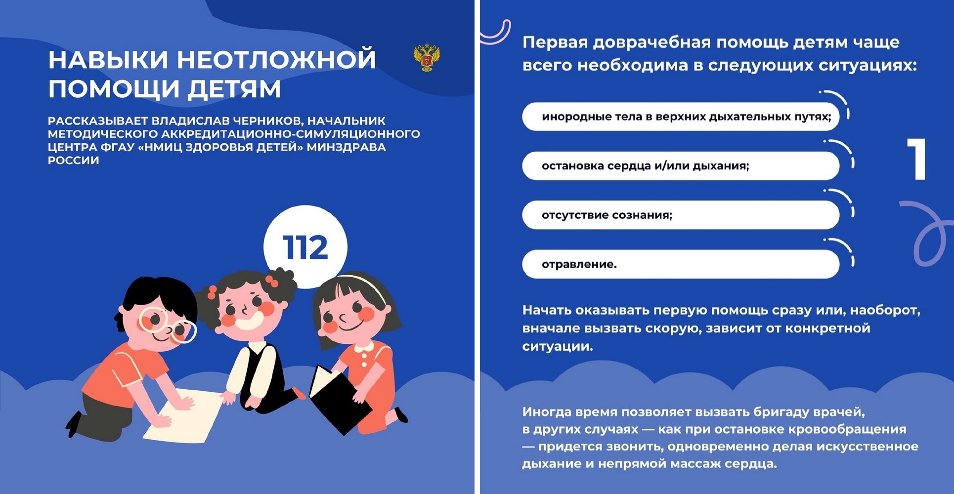 ПЕРВАЯ ПОМОЩЬ – Навыки неотложной помощи детям